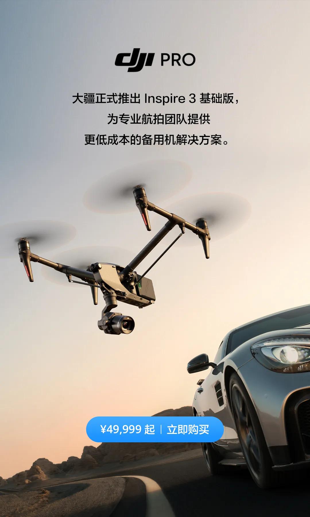 大疆Inspire 3基础版无人机套件发布，价格亲民至49999元